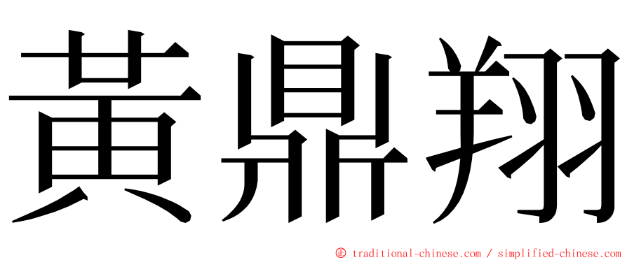 黃鼎翔 ming font