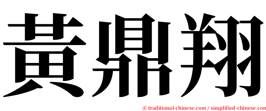 黃鼎翔 serif font