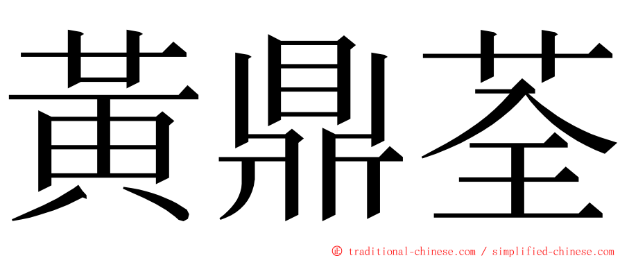 黃鼎荃 ming font