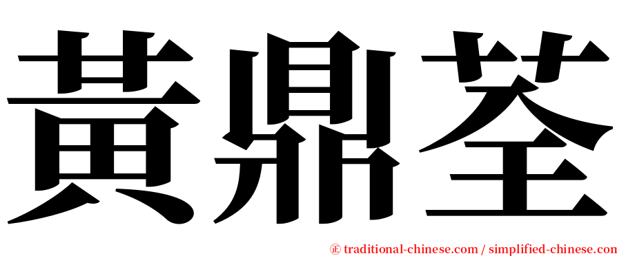 黃鼎荃 serif font