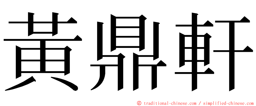 黃鼎軒 ming font