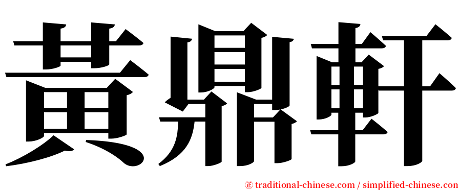 黃鼎軒 serif font