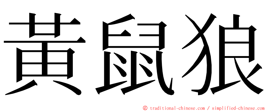 黃鼠狼 ming font
