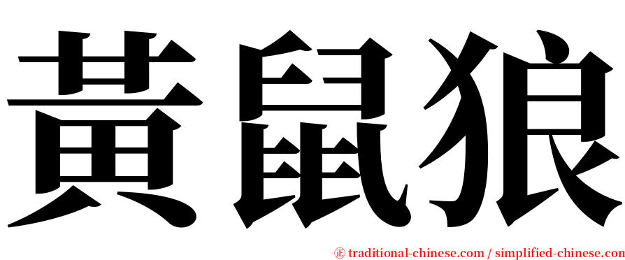 黃鼠狼 serif font