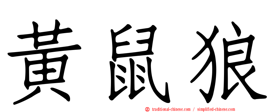 黃鼠狼