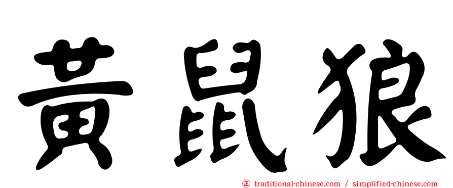 黃鼠狼