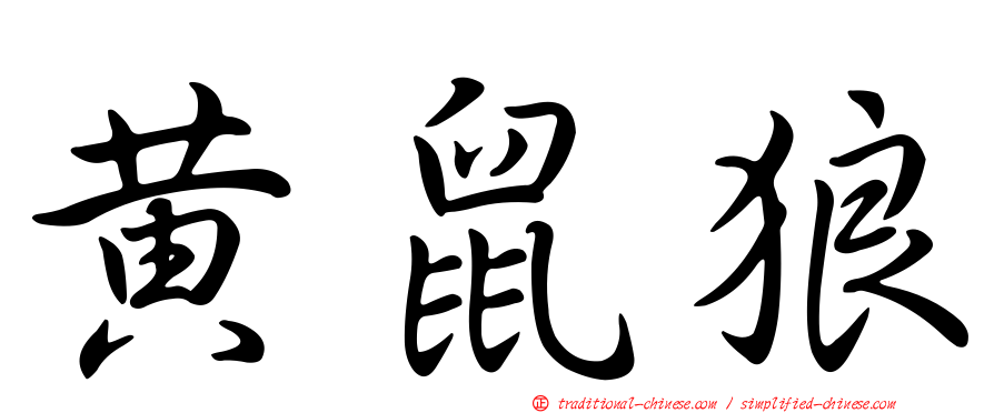 黃鼠狼