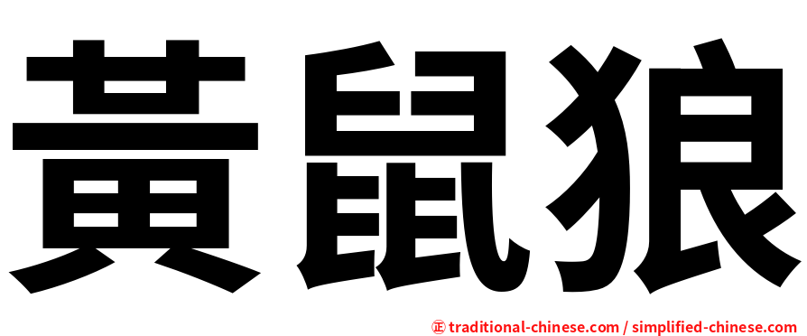 黃鼠狼
