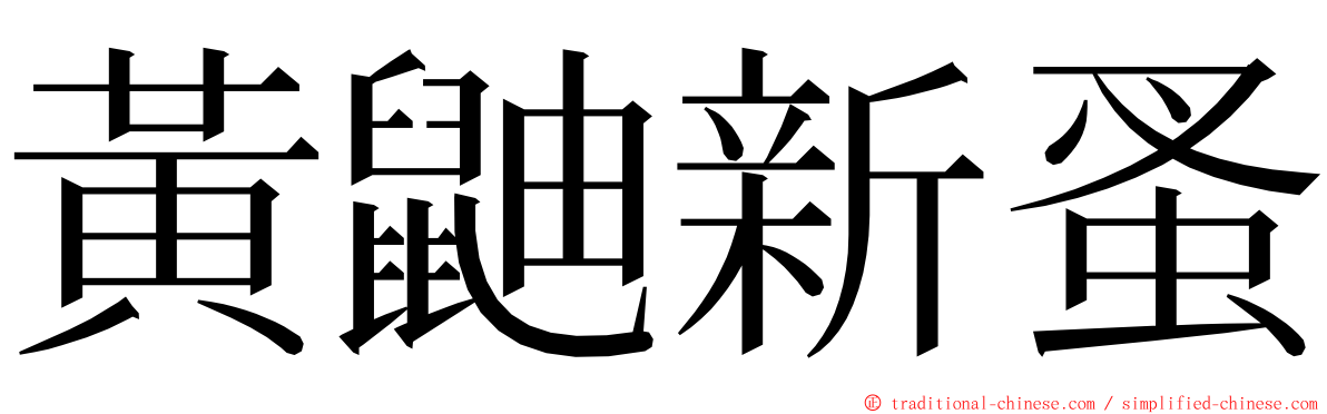 黃鼬新蚤 ming font