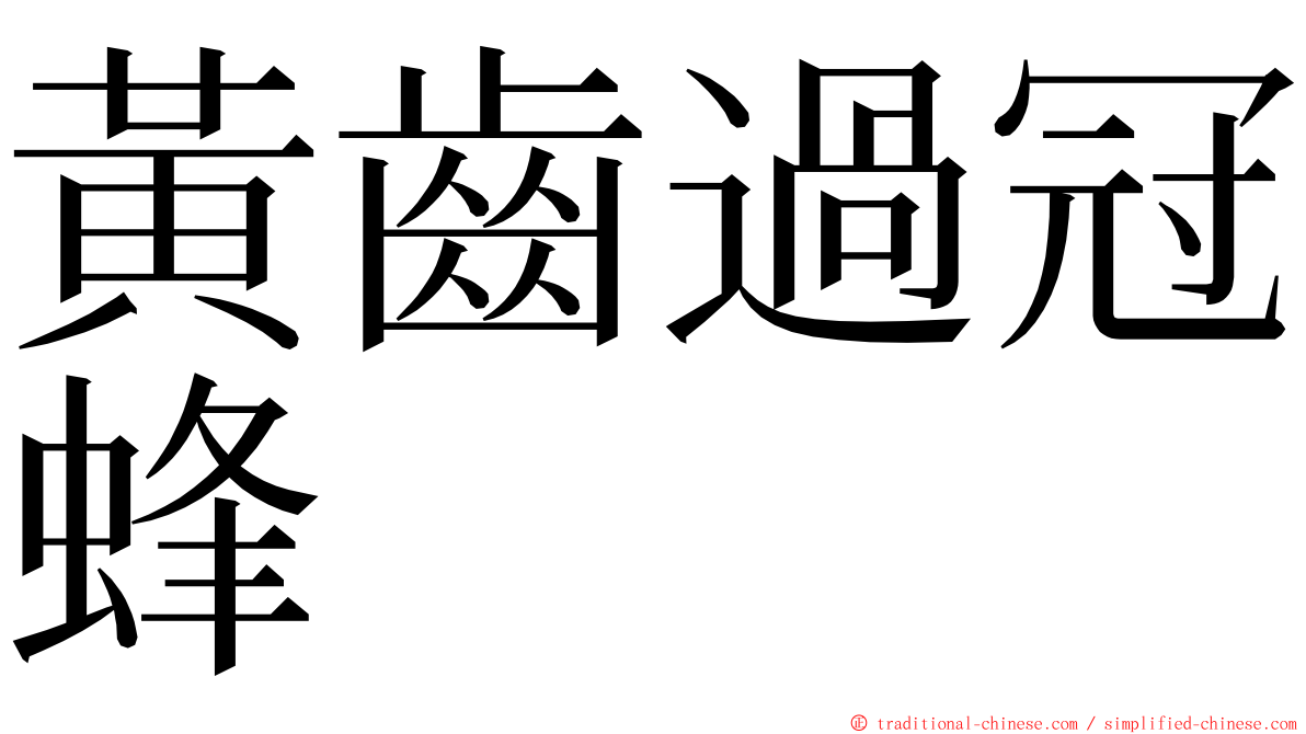 黃齒過冠蜂 ming font