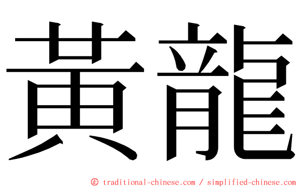 黃龍 ming font