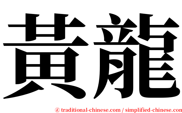 黃龍 serif font