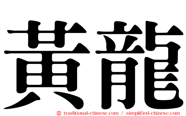 黃龍