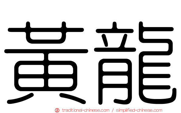 黃龍