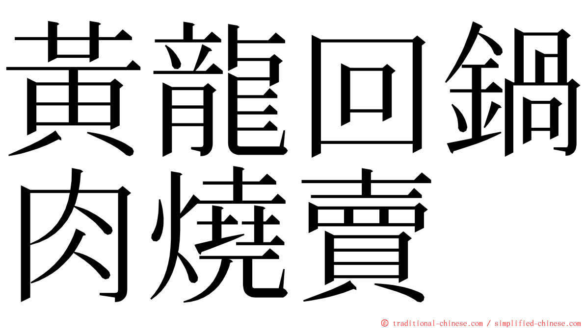 黃龍回鍋肉燒賣 ming font