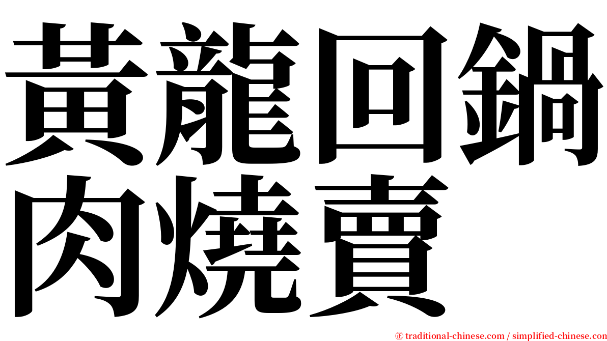 黃龍回鍋肉燒賣 serif font