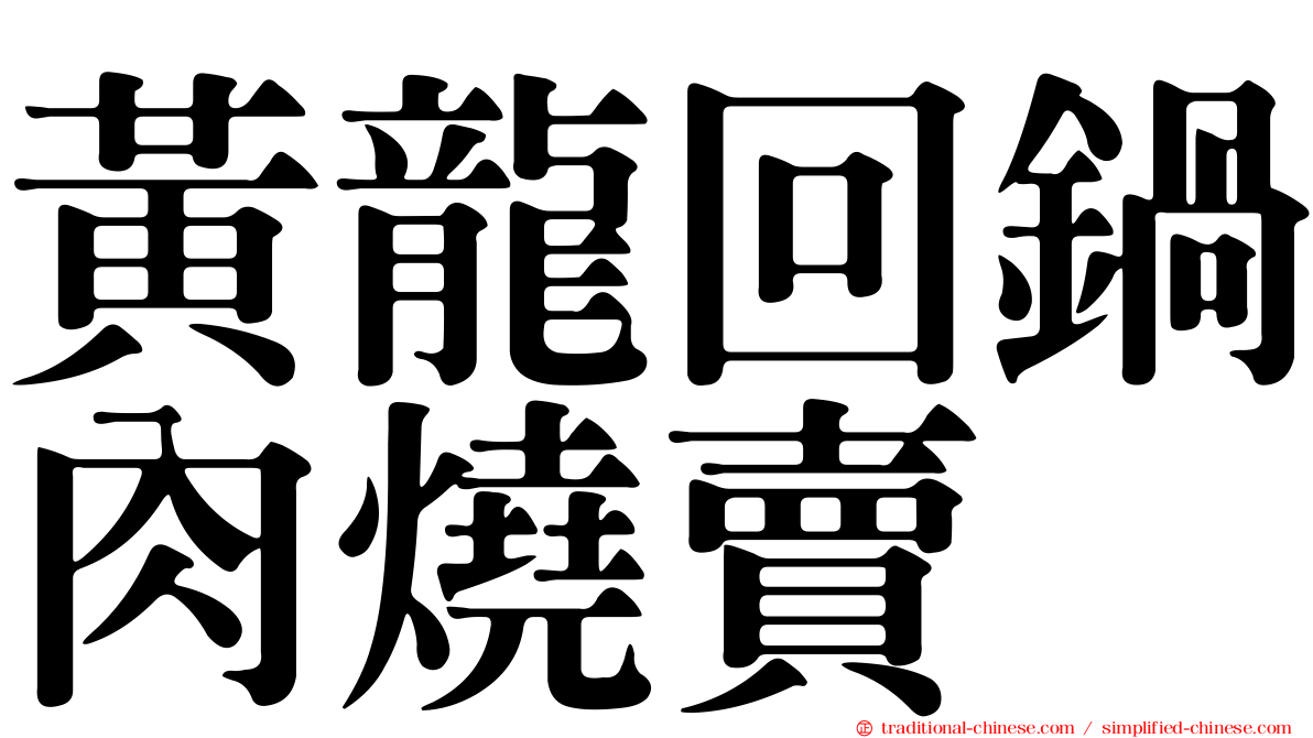 黃龍回鍋肉燒賣