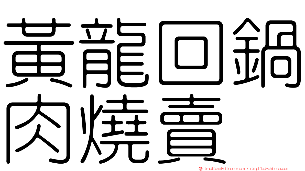 黃龍回鍋肉燒賣