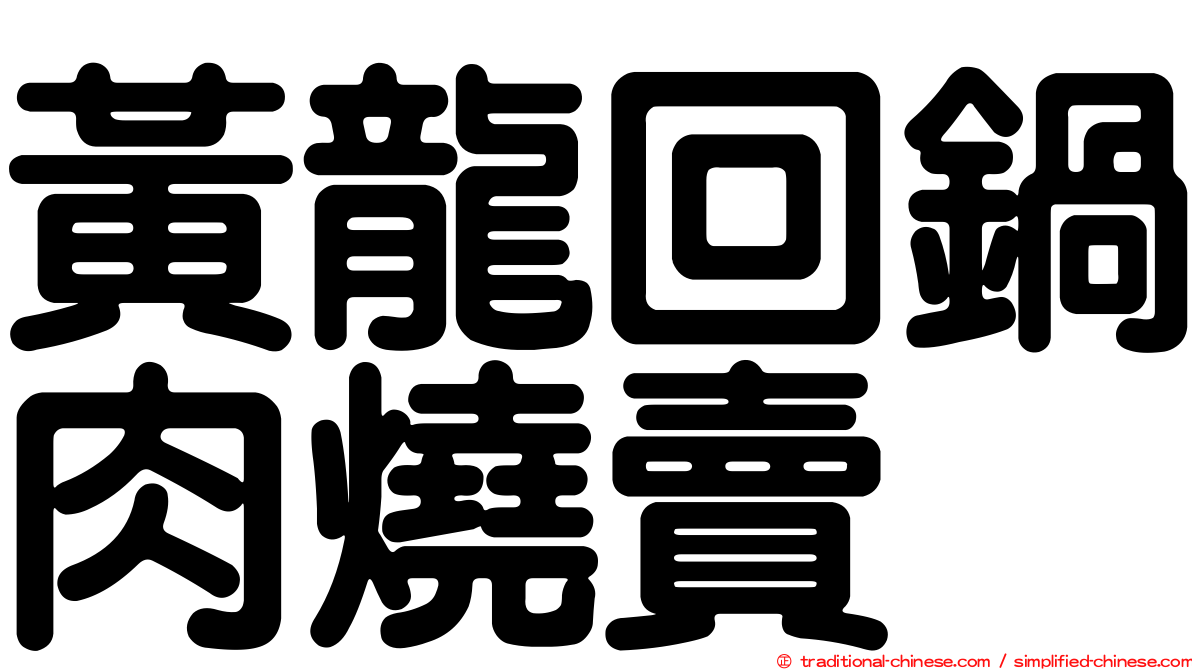 黃龍回鍋肉燒賣