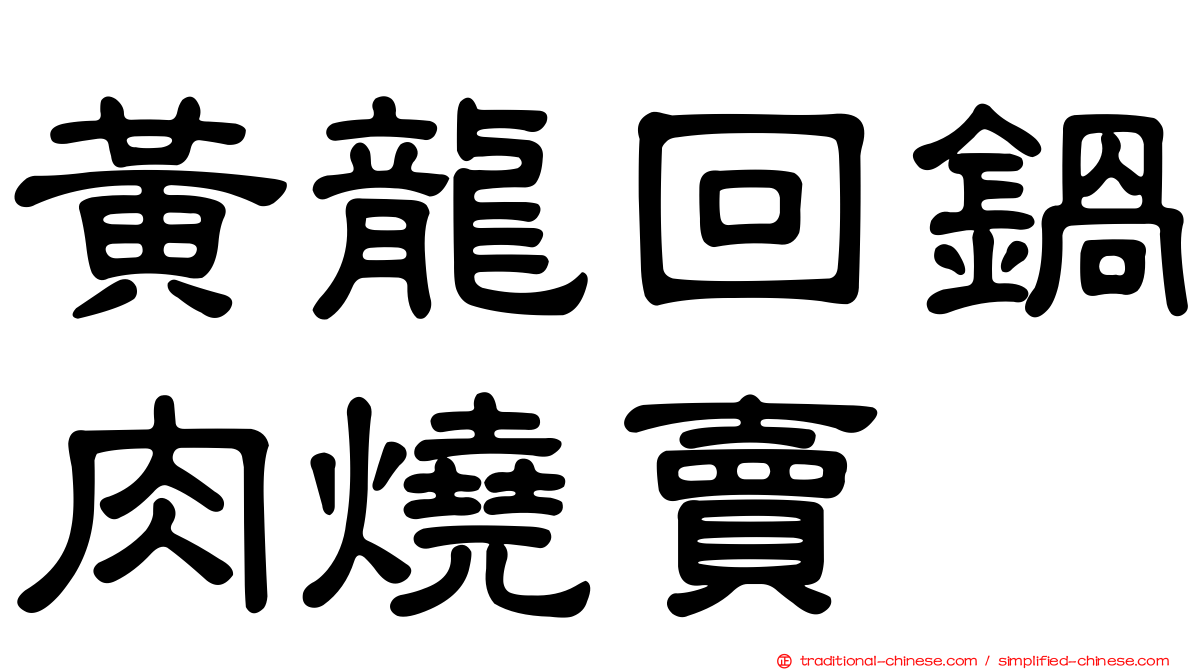 黃龍回鍋肉燒賣