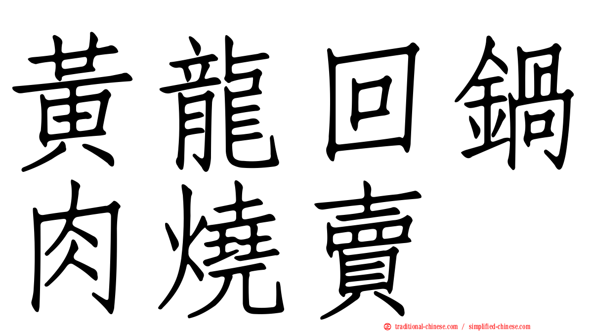 黃龍回鍋肉燒賣
