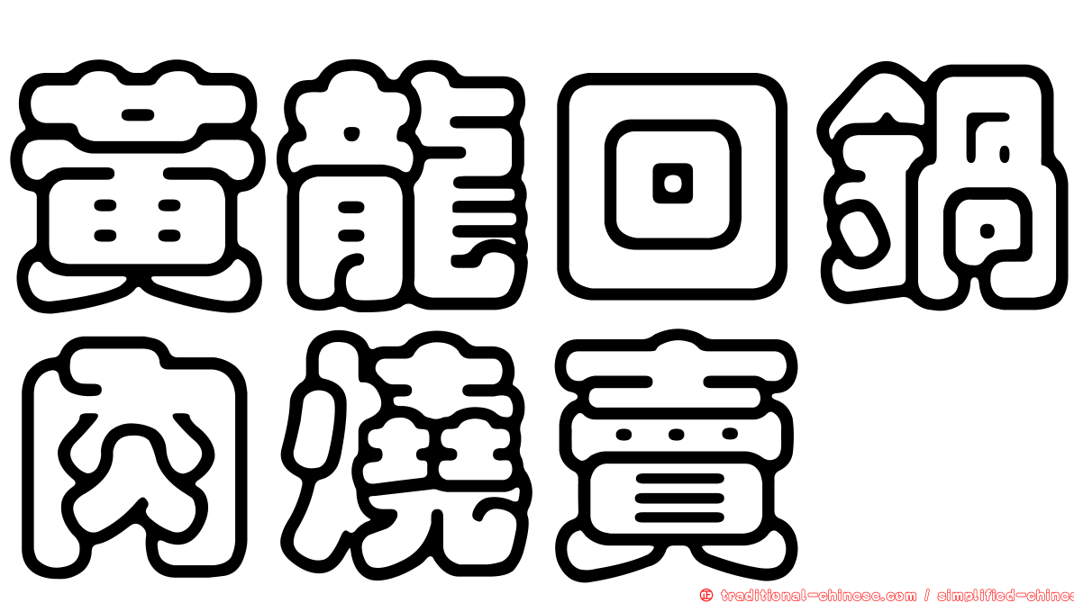 黃龍回鍋肉燒賣