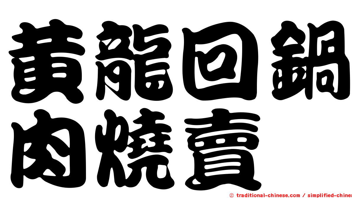 黃龍回鍋肉燒賣