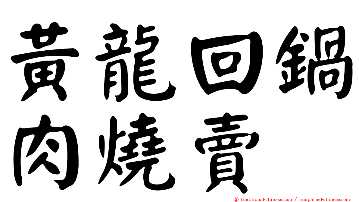 黃龍回鍋肉燒賣