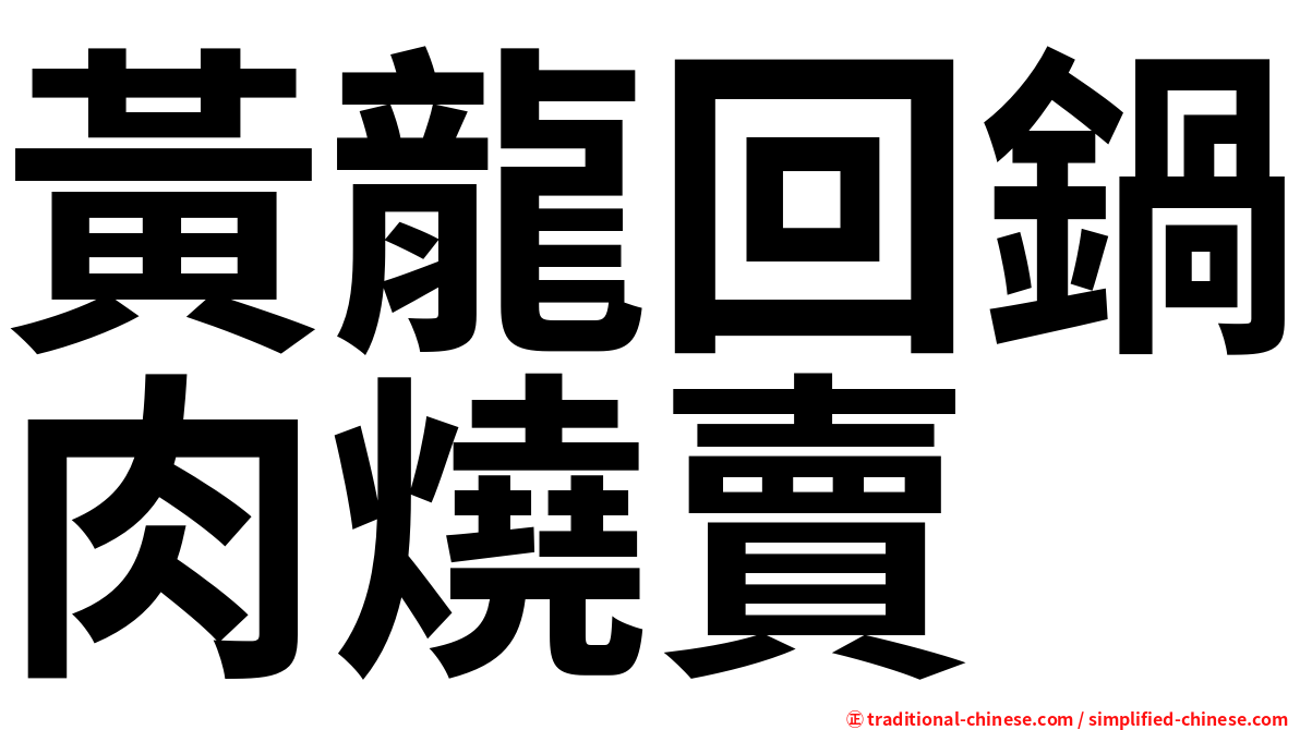 黃龍回鍋肉燒賣