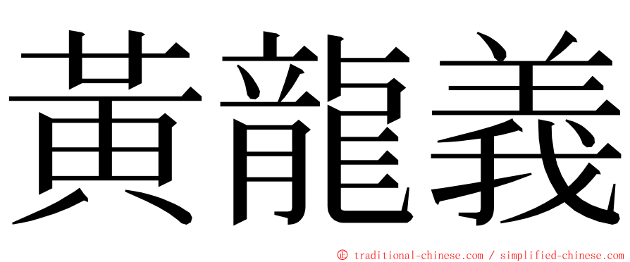 黃龍義 ming font