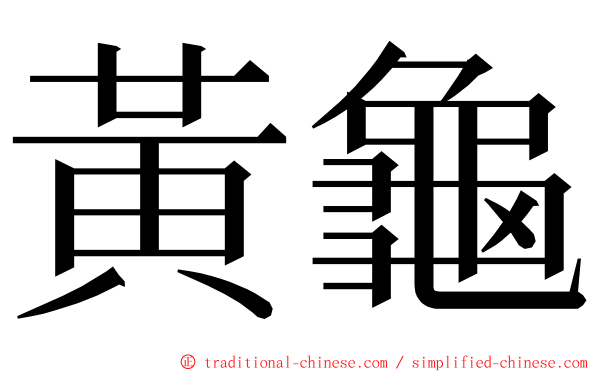 黃龜 ming font