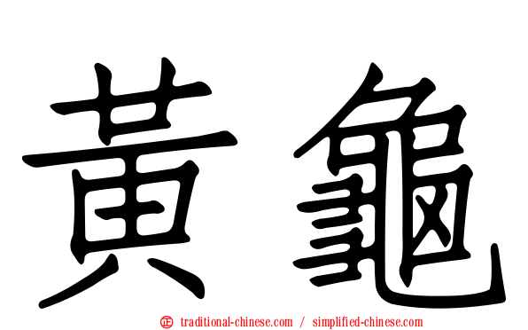 黃龜