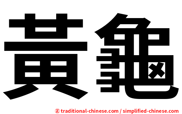 黃龜