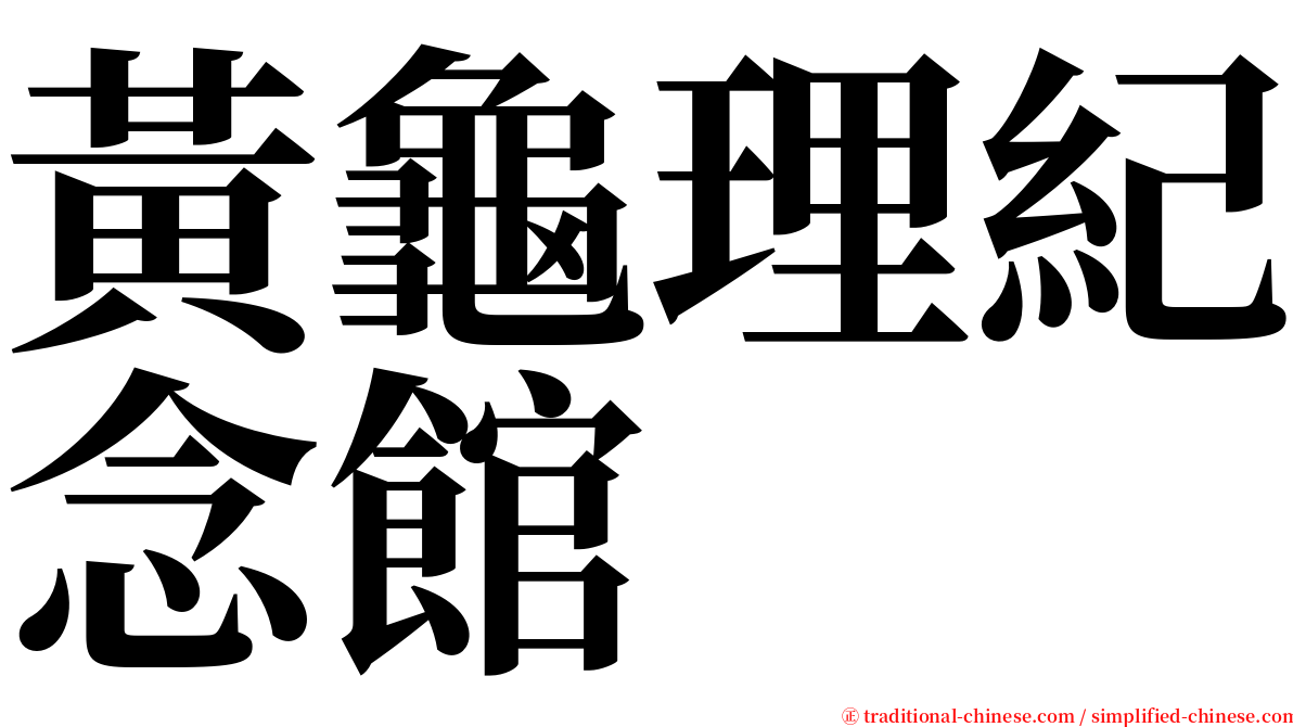 黃龜理紀念館 serif font