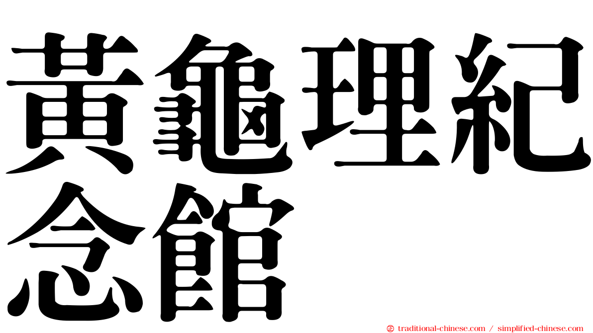 黃龜理紀念館