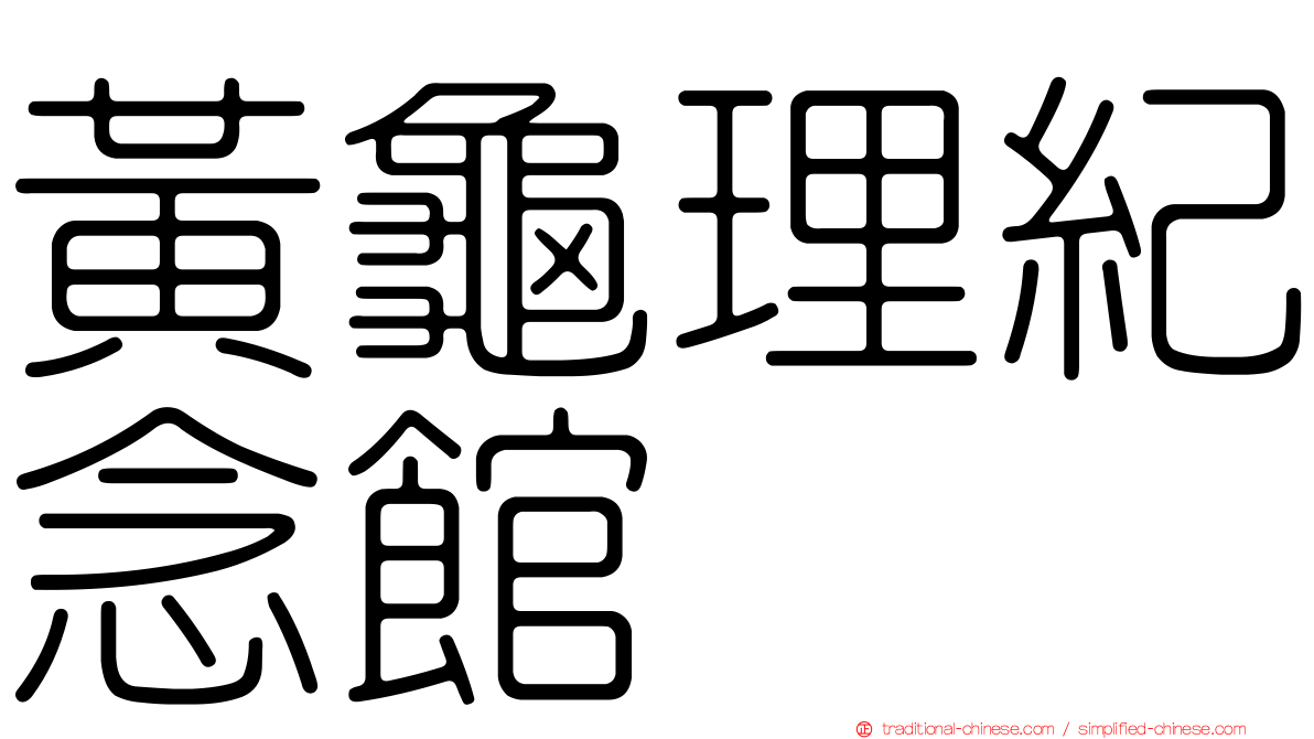 黃龜理紀念館