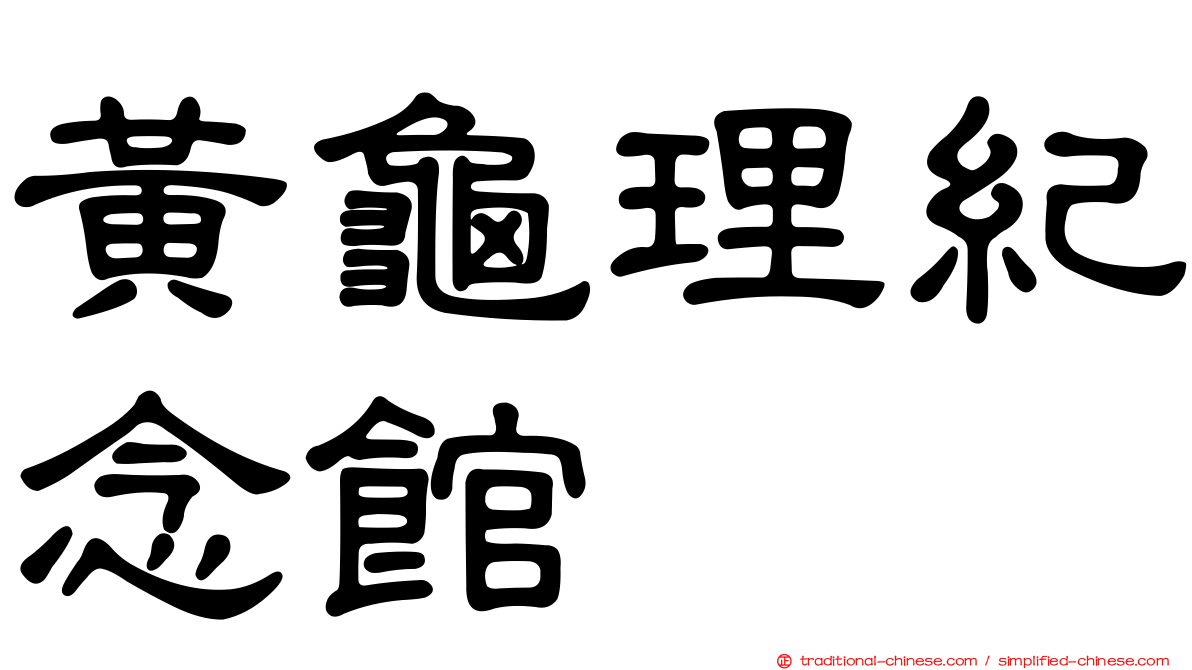 黃龜理紀念館