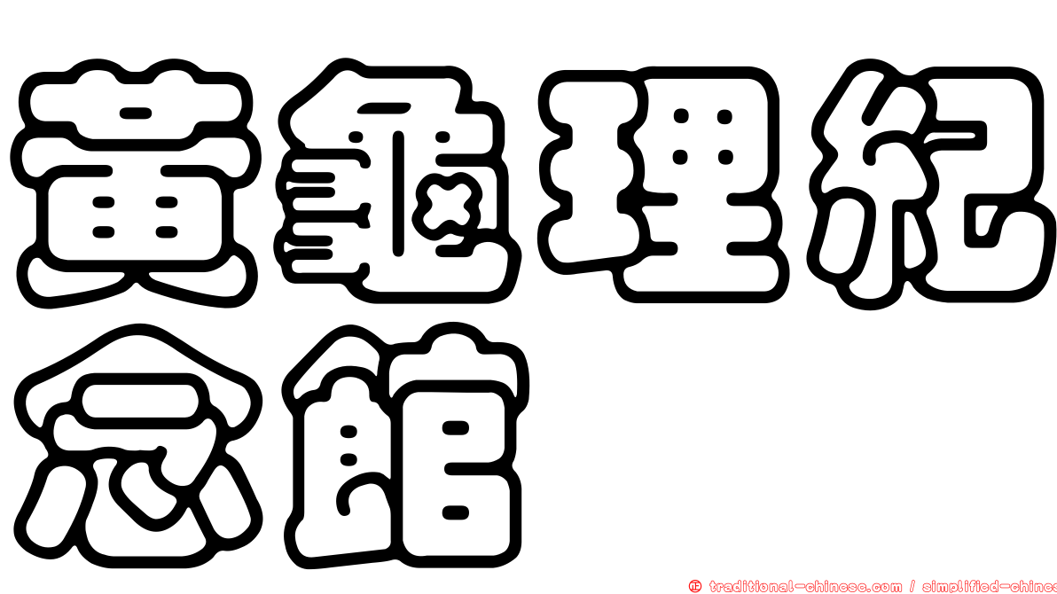 黃龜理紀念館