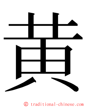 黄 ming font