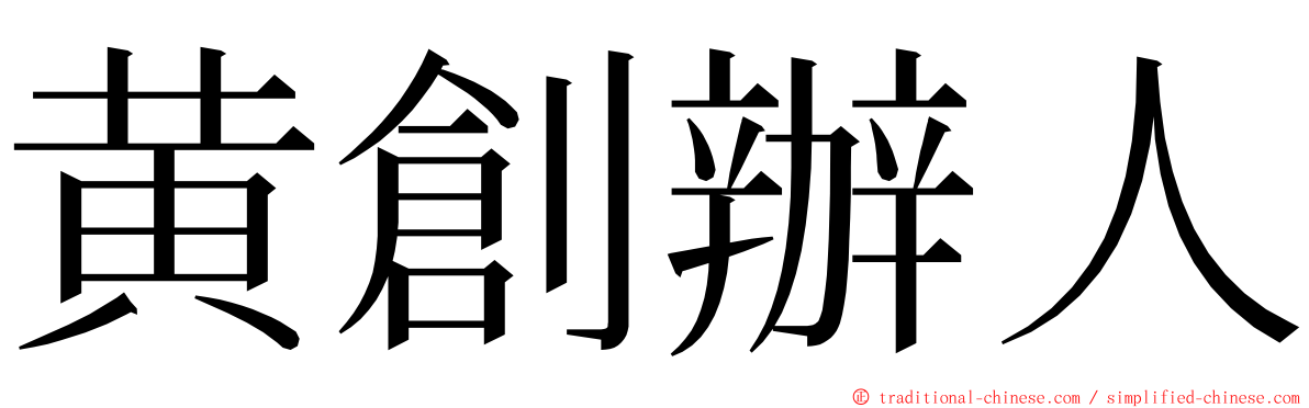 黄創辦人 ming font