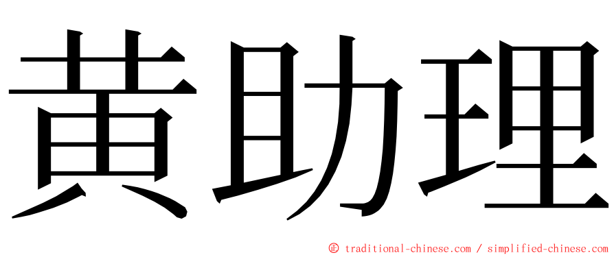 黄助理 ming font