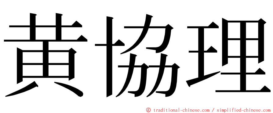 黄協理 ming font