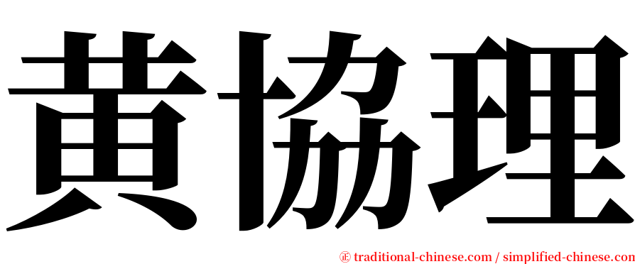 黄協理 serif font
