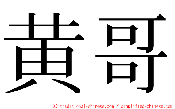 黄哥 ming font