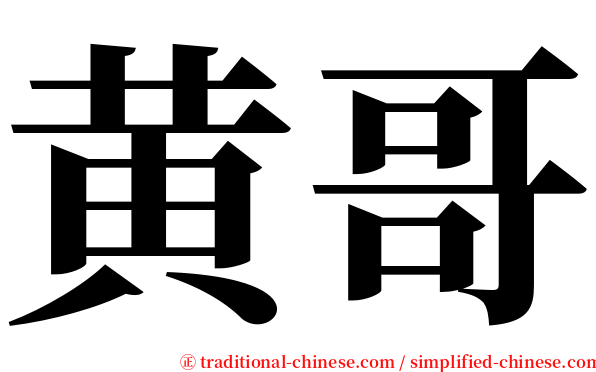 黄哥 serif font