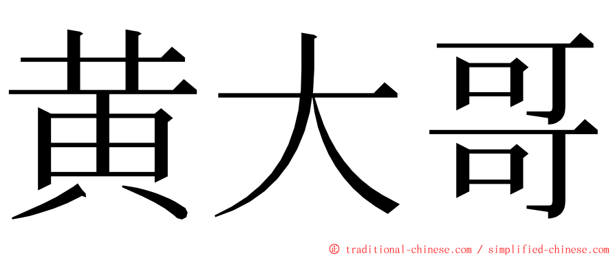 黄大哥 ming font