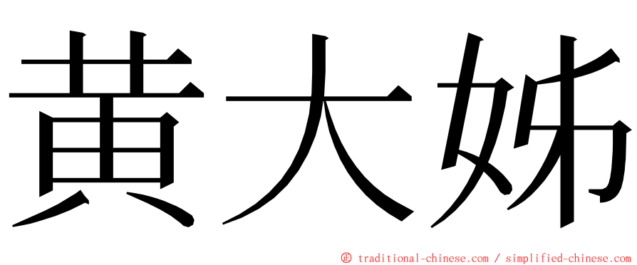 黄大姊 ming font