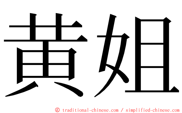 黄姐 ming font