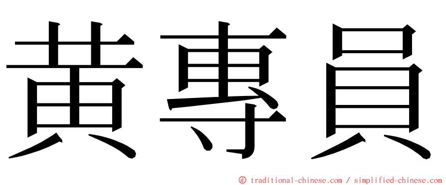 黄專員 ming font