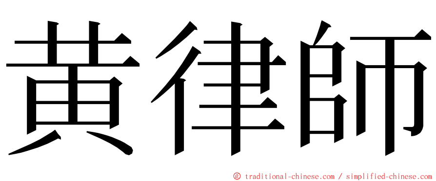 黄律師 ming font